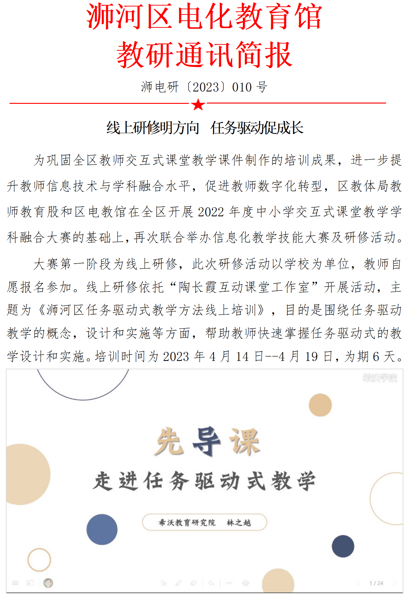 线上研修明方向  任务驱动促成长（浉电研〔2023〕010号）_01.png