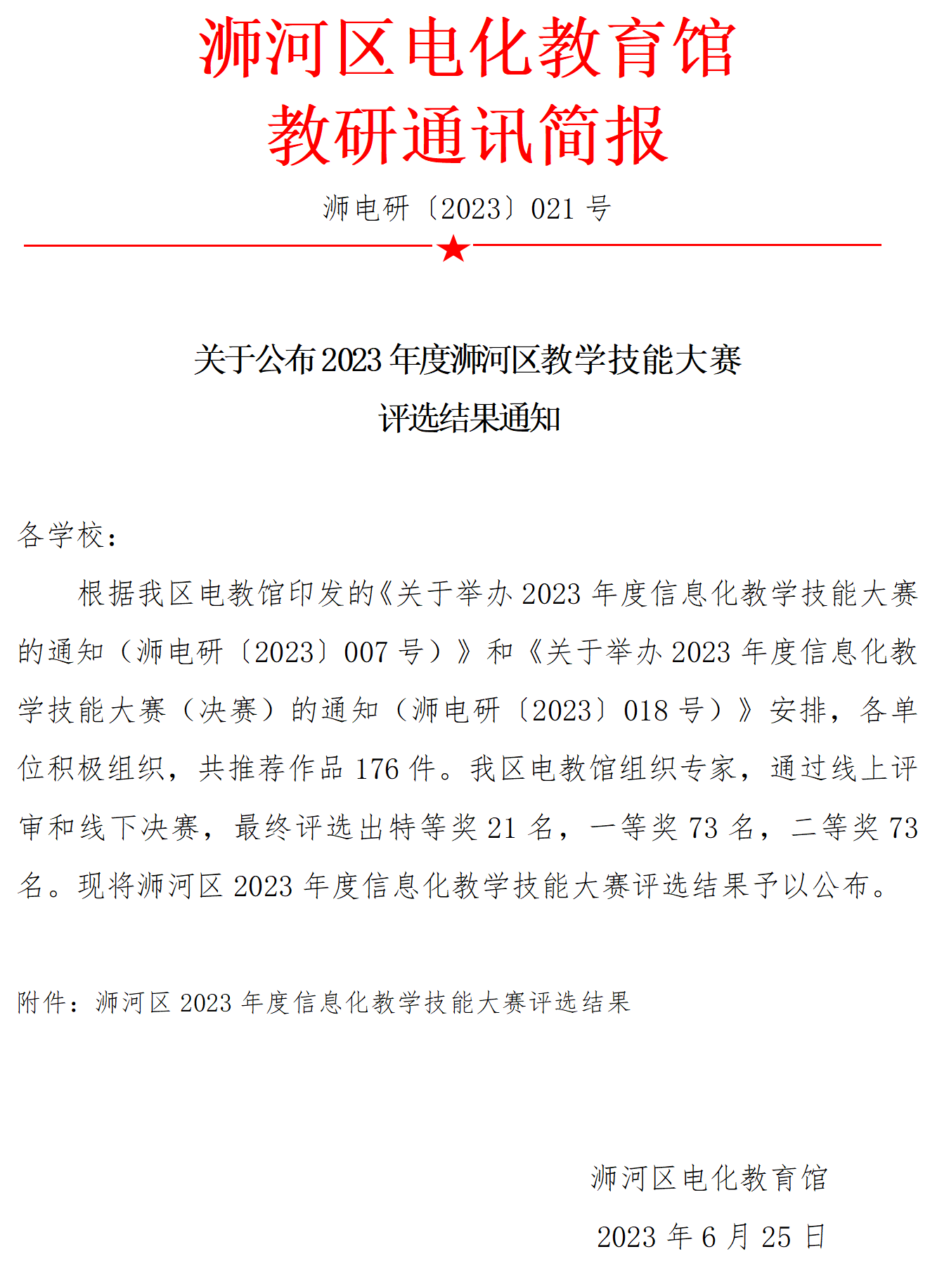 关于浉河区2023年度信息化教学技能大赛评选结果的通知（浉电研〔2023〕021号）_01.png