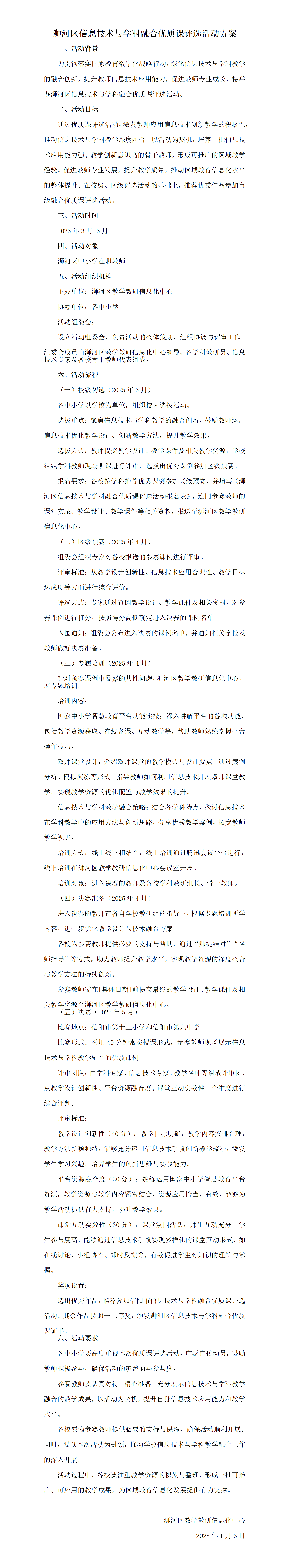 1747032904_7134_20024.png 浉河区信息技术与学科融合优质课评选活动方案_01.png