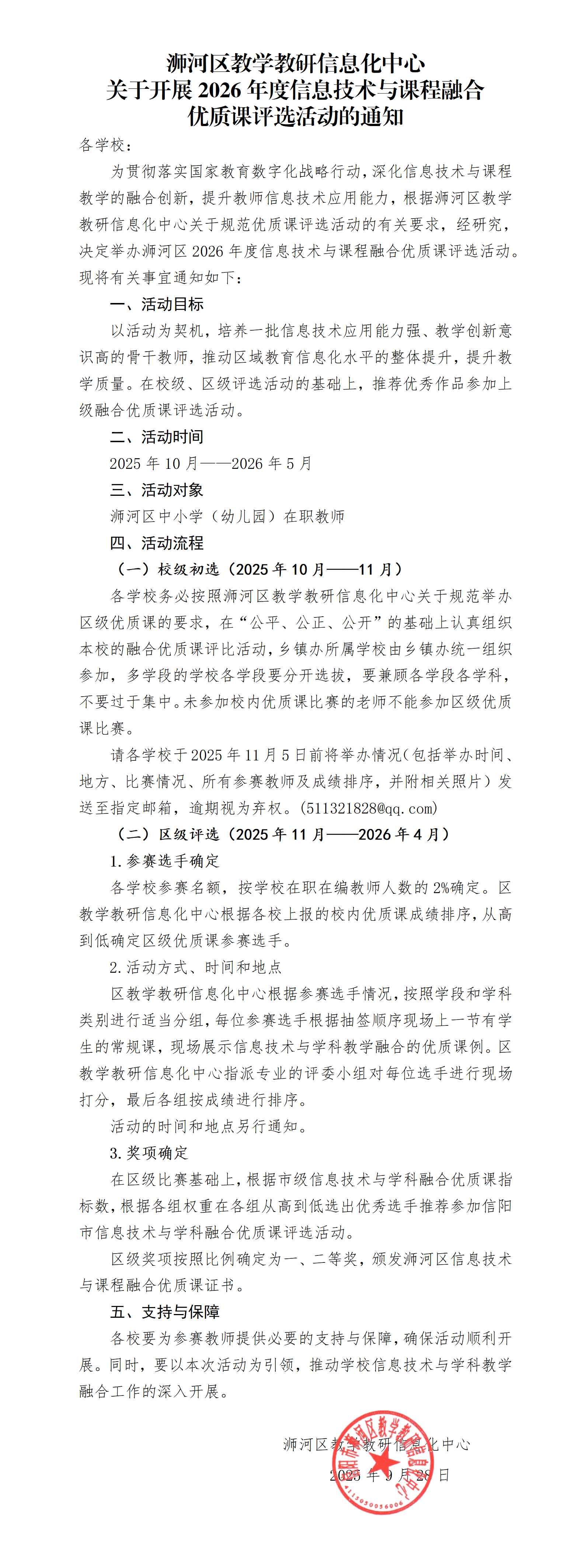 浉河区25-26年度融合课评选活动通知9-29_01.png