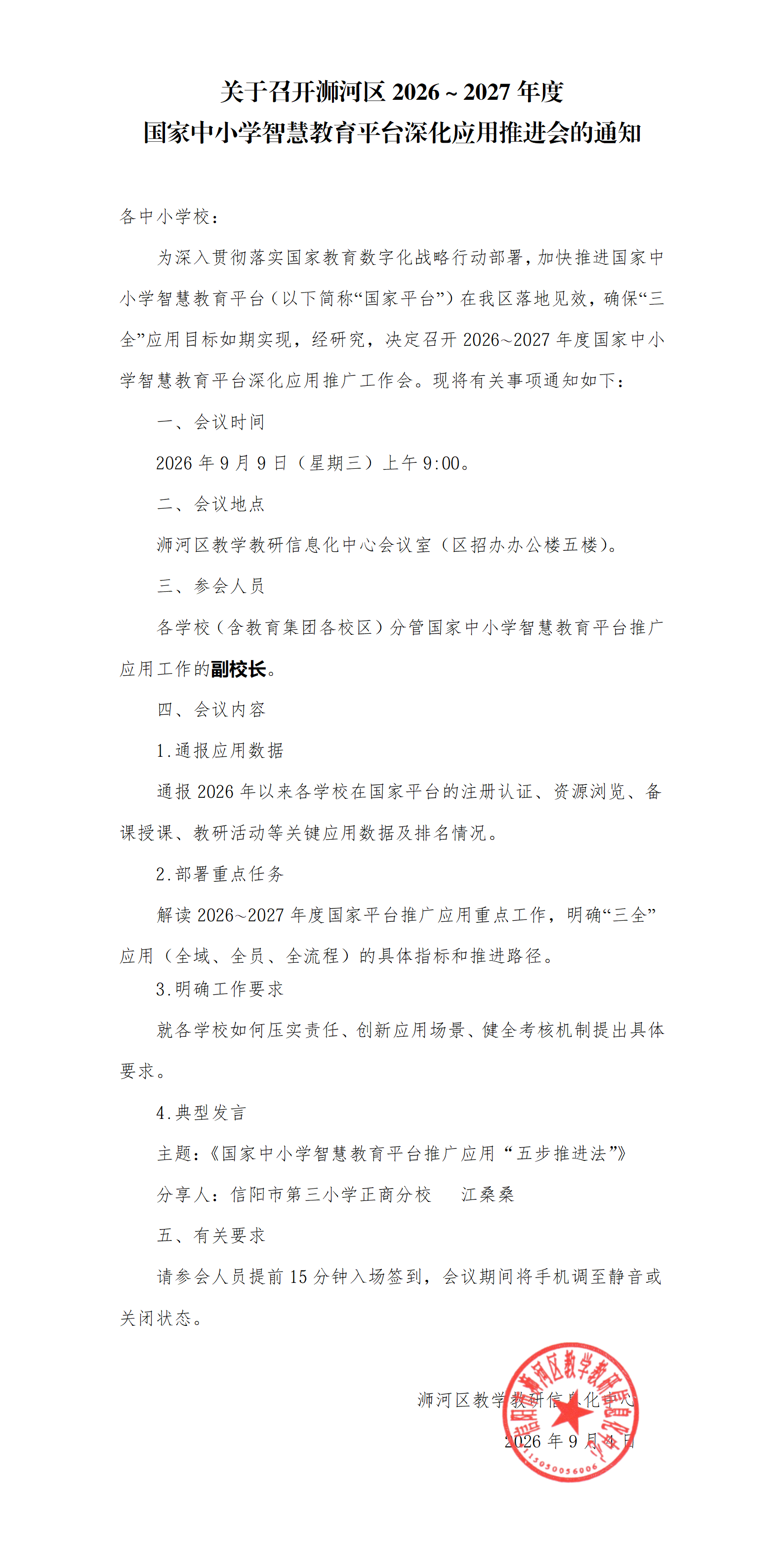1788745500_4496_14706.png 关于召开浉河区2026-2027国平台深化应用推进会的通知_01.png