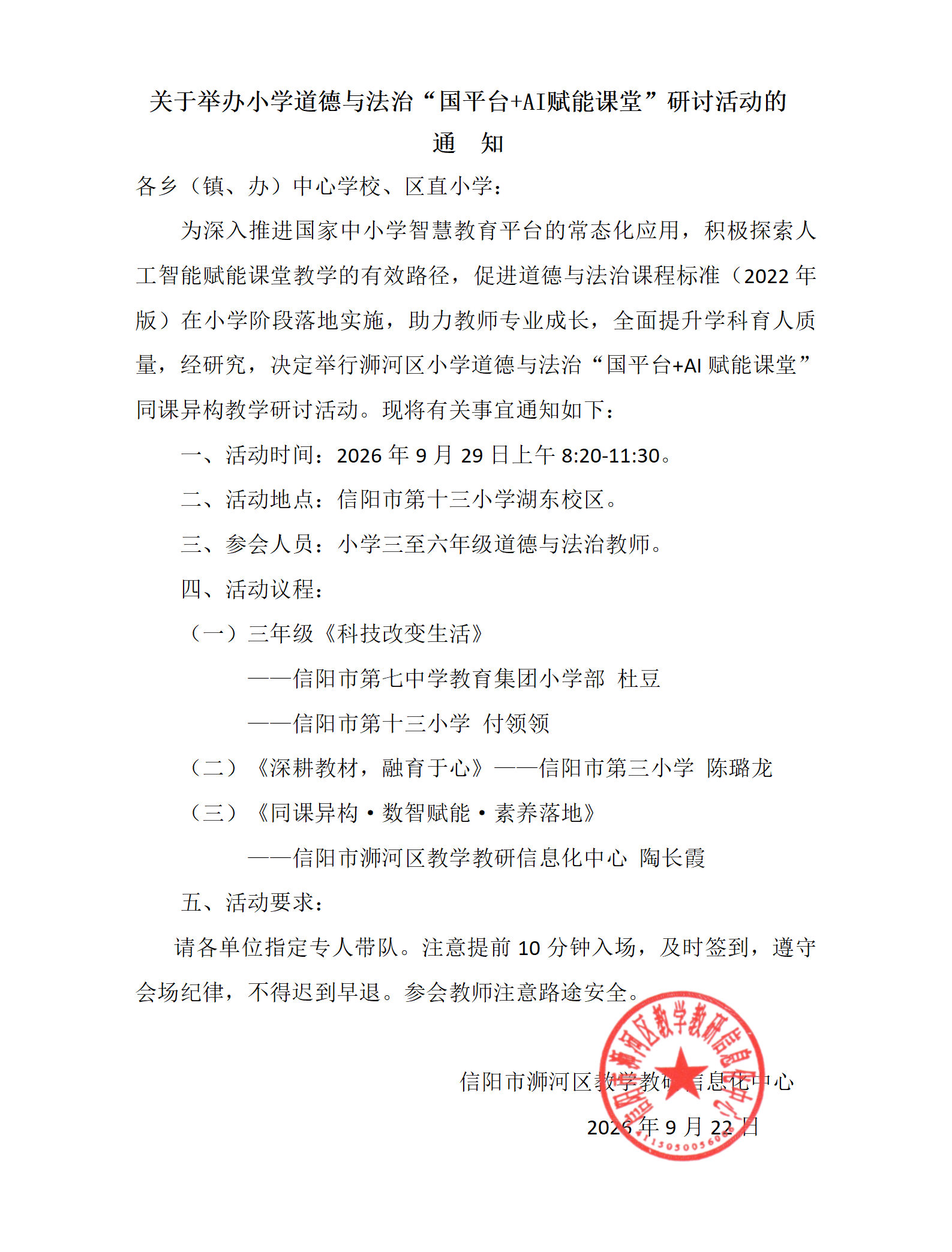 1790152847_606_93159.png 关于举办小学道德与法治“国平台+AI赋能课堂”研讨活动的通知_01.png